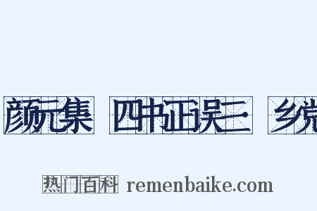 颜元集·四书正误三·乡党是什么意思的图片